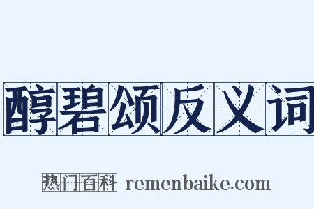 醇碧颂反义词是什么意思的图片